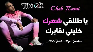 Cheb Rami 2021 - Ya Talgi Cha3rek - خليني نقابرك (Exclusive Live)©