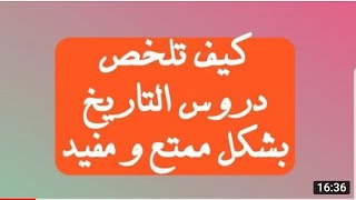 كيف تلخص دروس التاريخ بطريقة رووووعة حتى لا تنساها ان شاء الله