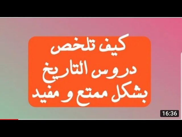 كيف تلخص دروس التاريخ بطريقة رووووعة حتى لا تنساها ان شاء الله