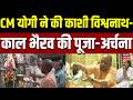 Varanasi News: CM योगी ने की काशी विश्वनाथ-काल भैरव की पूजा-अर्चना | Kashi Vishwanath | Kaal Bhairav
