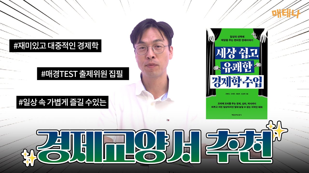 세상 쉽고 유쾌한 경제학 수업 | 최병일 | 매일경제신문사 - 예스24