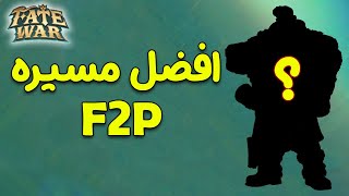 افضل مسيره في اللعبه !! F2P في لعبة FATE WAR screenshot 2