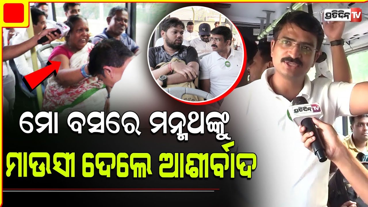 ମୋ ବସରେ ମନ୍ମଥଙ୍କ ଯାତ୍ରା ! MP candidate Manmath Routray travels in MO bus, bbsr Constituency.