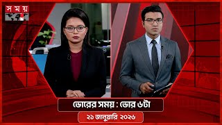 ভোরের সময় | ভোর ৬টা | ২১ জানুয়ারি ২০২৬ | Somoy TV Bulletin 6am | Latest Bangladeshi News screenshot 3