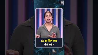 #shorts | Summer Hacks to Lower Your AC Bill