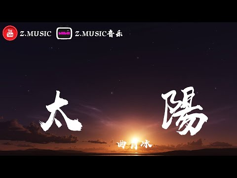 曲肖冰-太陽 ♬『想做你的太陽 你的太陽』《高音質 / 動態歌詞Lyrics》MV