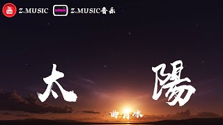 曲肖冰-太陽 ♬『想做你的太陽 你的太陽』《高音質 / 動態歌詞Lyrics》MV