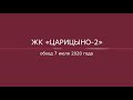 Обход ЖК «Царицыно-2» 7 июля 2020 г.