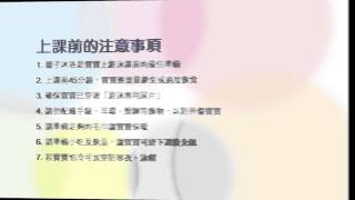 上課注意事項