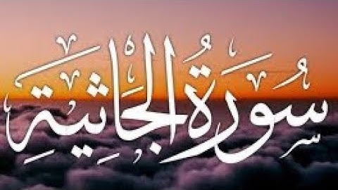 سورة الجاثية//تلاوة فوق الخيال /أرح سمعك🎧 Surah Al-Jathiyah //