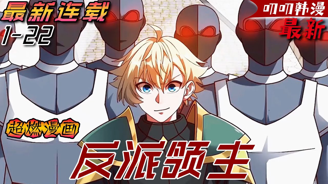 叨叨韩漫💖💖男人成為反派的第一時間竟選擇將聖女淩辱《反派领主》 #热血#漫画解说 #二次元 #冒险 #战斗 #動漫 #叨叨