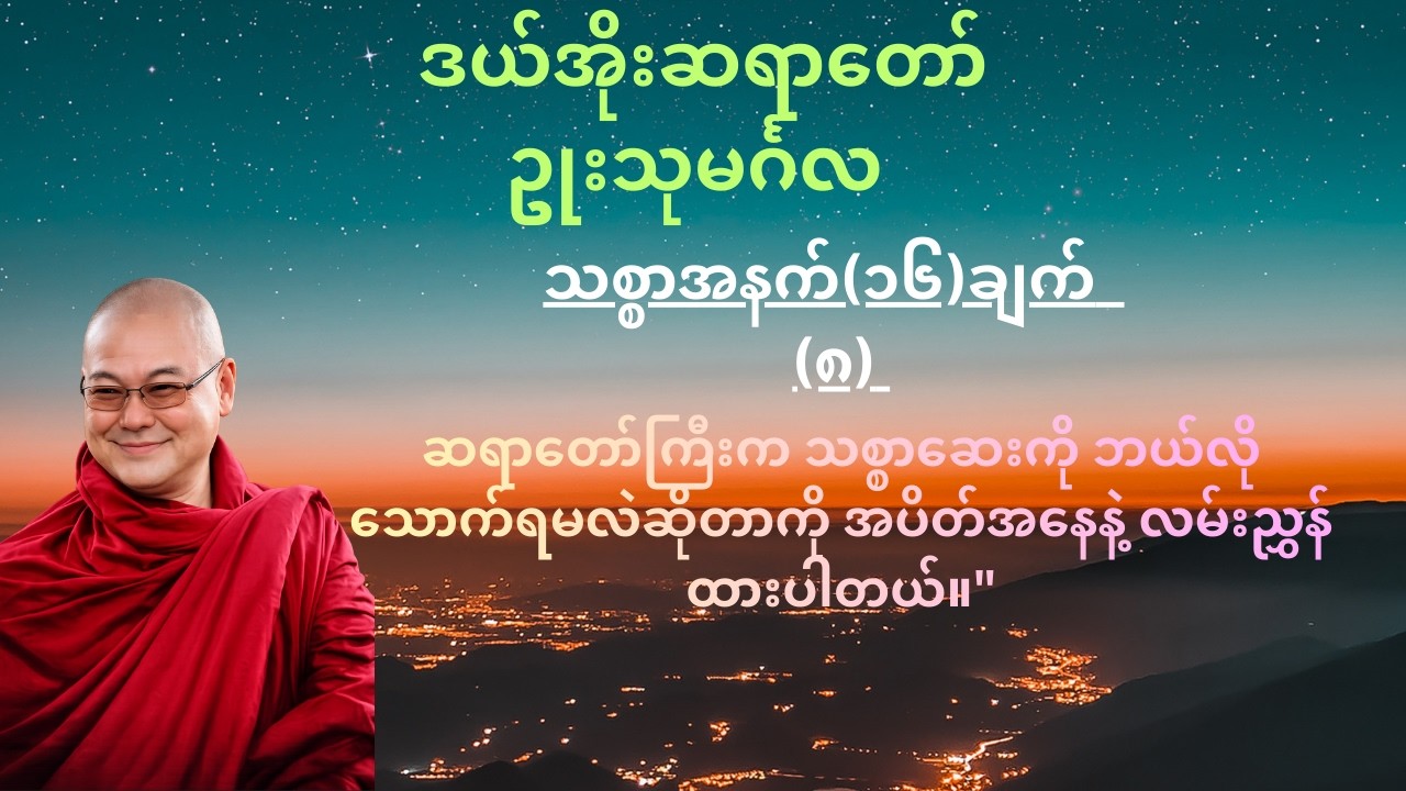 သစ္စာနိဂုံးနှင့် ဝိပဿနာအနှစ် (သစ္စာအနက် ၁၆ ချက် - အပိုင်း ၈)