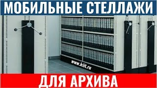 Мобильные архивные стеллажи - сдвижные стеллажи для архива - передвижные стеллажи для документов(, 2012-07-24T05:36:23.000Z)