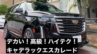 キャデラックエスカレード　試乗インプレッション