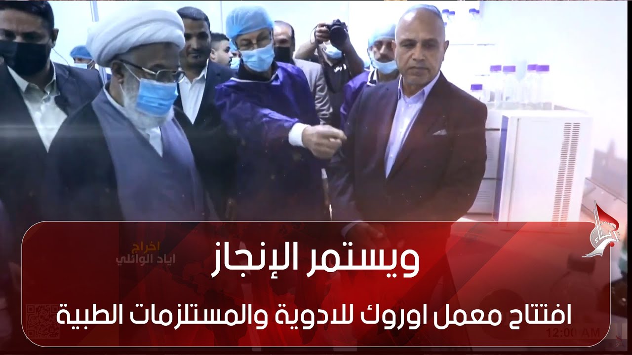 ويستمر الإنجاز - افتتاح معمل اوروك للادوية والمستلزمات الطبية