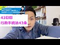 【LEC行政書士】４６日間チャレンジ！４３日目、行政手続法第４３条徹底解説！　#46days