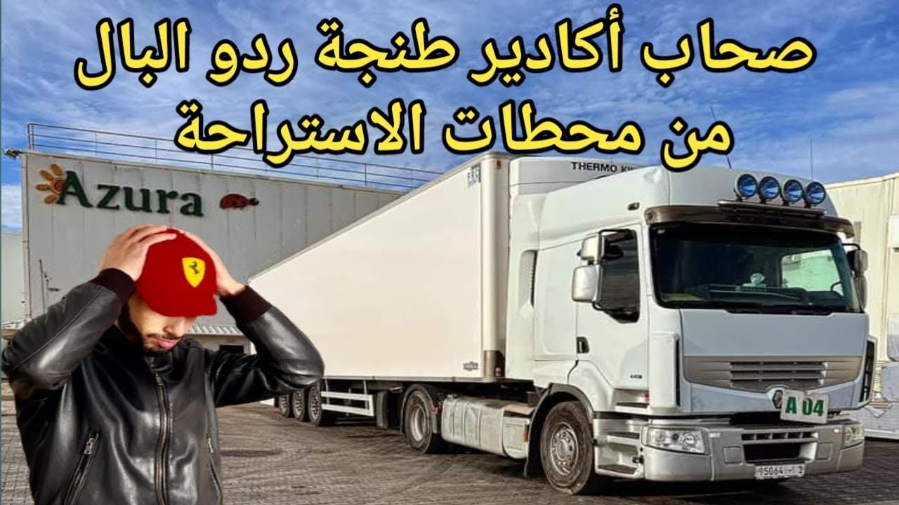 شيافر أگادير طنجة محطات الاستراحة أصبحت تشكل خطر ⚠️ عليكم راه ولات السرقة بنهار هاد الشي شفتو بعيني