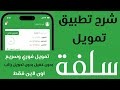 التمويل من سلفة بدون كفيل تمويل سريع وفوري I تطبيق سلفة قرض بدون تحويل راتب 