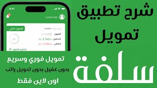 التمويل من سلفة بدون كفيل تمويل سريع وفوري I تطبيق سلفة قرض بدون تحويل راتب