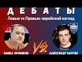 Дебаты «Левые vs Правые - еврейский взгляд»: подборка наиболее интересных моментов.