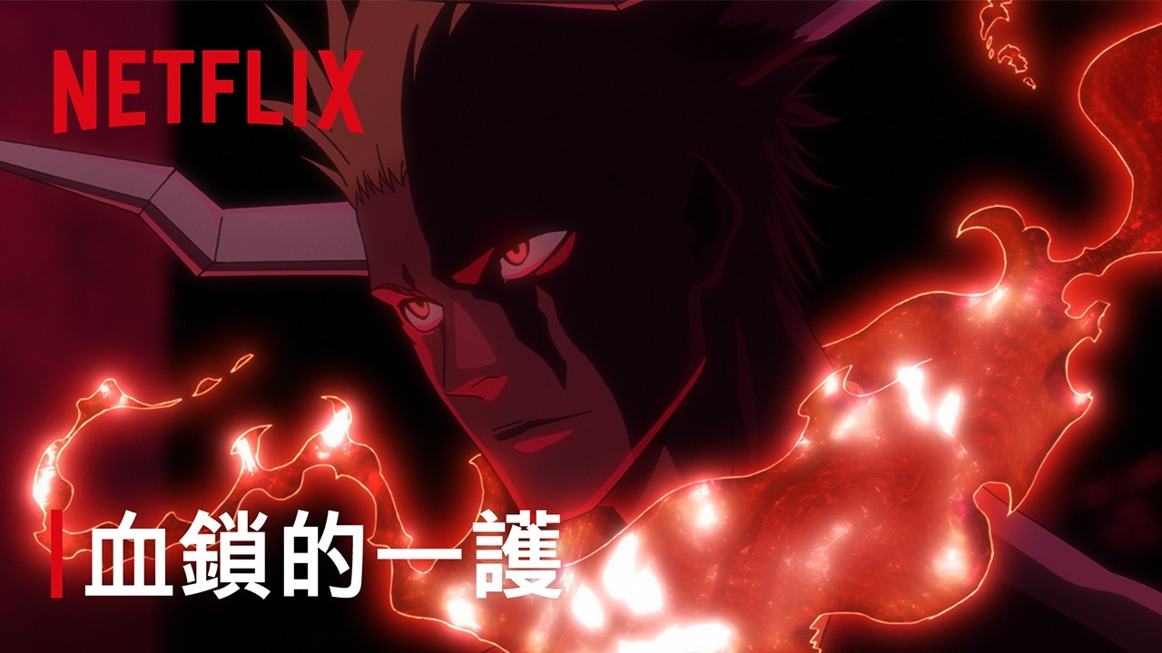 《BLEACH 死神》千年血戰篇|血鎖的一護|Netflix 縮圖