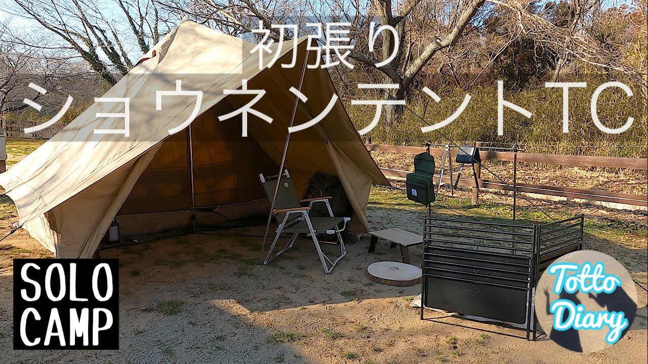 初心者ソロキャンプ】DODショウネンテントTCの初張りソロキャンプが