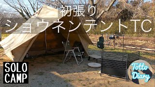 初心者ソロキャンプ】DODショウネンテントTCの初張りソロキャンプが