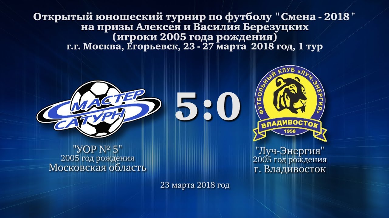 мастер сатурн фк Матч команды 2005 г.р. 23 марта 2018 год.