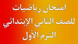 امتحان رياضيات للصف الثاني الإبتدائي الترم الأول | هام جداا