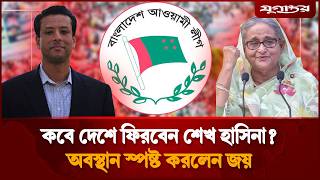 শেখ হাসিনার দেশে ফেরা নিয়ে জয়ের বার্তা | Sheikh Hasina | Sajeeb Wazed Joy | Jugantor