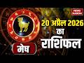Aaj Ka Mesh Rashifal 20 April 2026: कैसा रहेगा मेष राशि वालों का दिन? | Aries Horoscope | Astrology