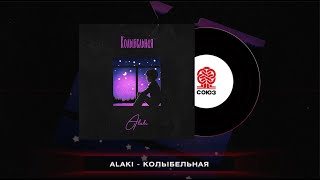 Alaki - Колыбельная (2024)