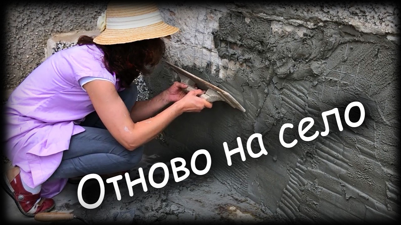 Отново на село.  Малко ремонт – измазване с хоросан и цимент.  Август 2024