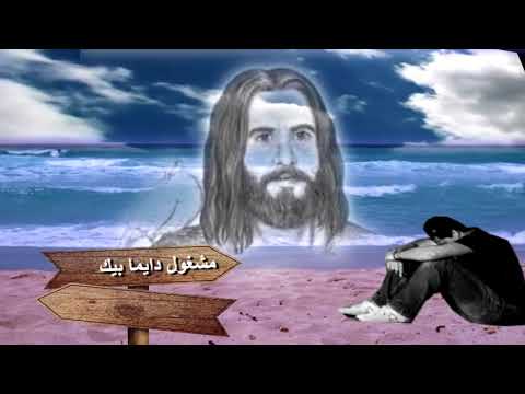 ترنيمة مشغول بيك