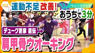 【ウェークアップ10月30日OA】 コロナ禍 自宅で3分！“肩甲骨ウォーキング”で健康改善
