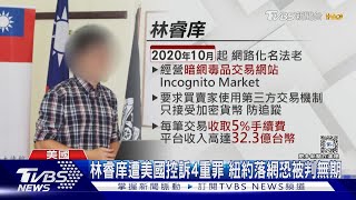 替代役男美國轉機被捕! 台大高材生販毒平台首腦TVBS新聞 @TVBSNEWS01