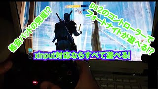 ps2のコントローラーをフォートナイトで使う方法!