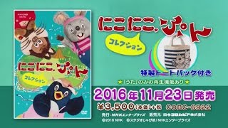 「NHK-DVD にこにこ、ぷん コレクション〈特製トートバッグ付〉」ダイジェスト映像