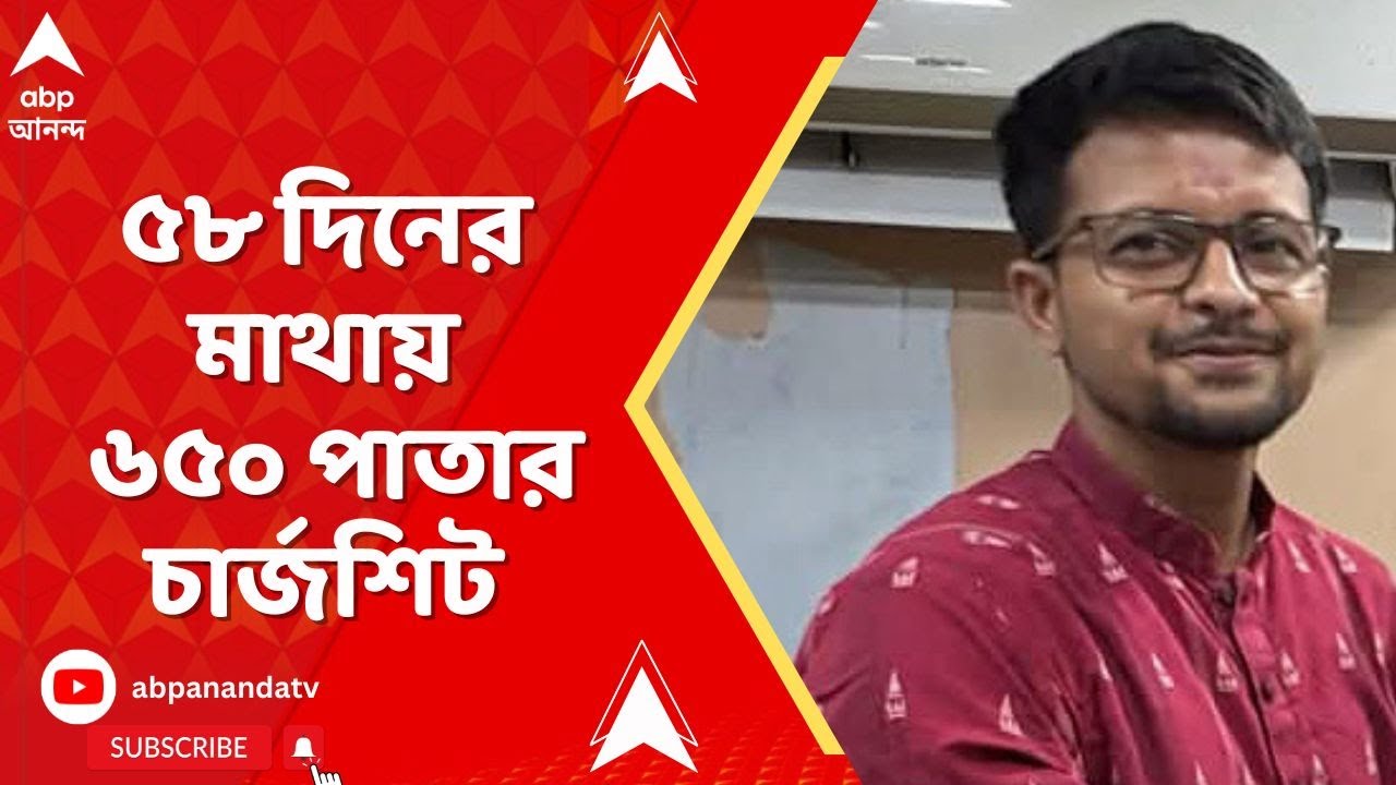 Kasba Incident: কলেজের অস্থায়ী কর্মী মনোজিৎ মিশ্র-সহ ৪ জনের নামে চার্জশিট