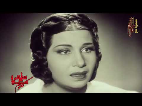 ام كلثوم طقطوقة الزهر في الروض اتبسم كلمات احمد رامي لحن محمد القصبجي من فلم دنانير 1940 