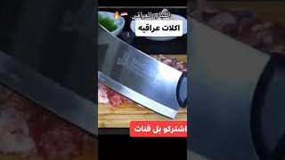 كباب عراقي هش وطعم رهيب اشتركو بل قنات راح انزل وصفات جديده