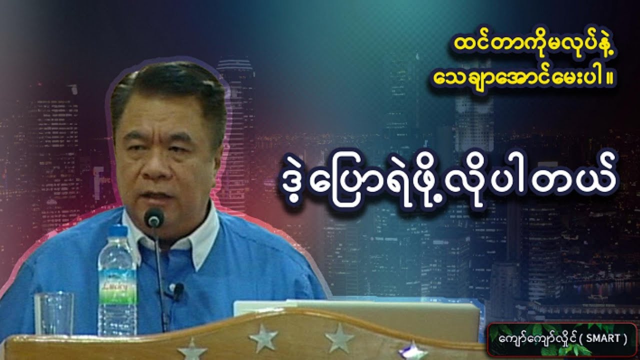အလုပ်ရှင်တွေလိုချင်သော ကျွမ်းကျင်မှုများ အပိုင်း ၁