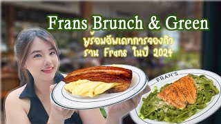 Fran's Brunch and Greens รีวิวพร้อมอัพเดทการจองคิว ร้านแฟรนส์ ในปี 2024 - Brunch restaurant