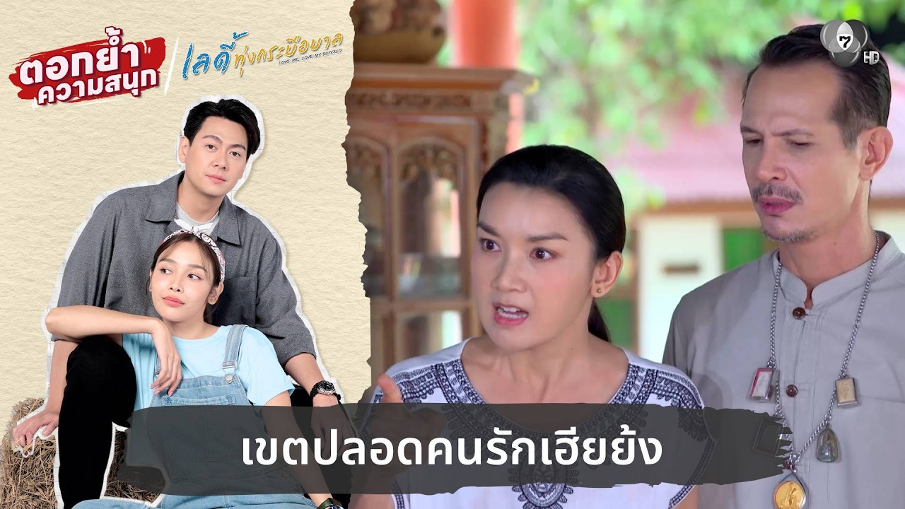 เขตปลอดคนรักเฮียย้ง | ตอกย้ำความสนุก เลดี้ทุ่งกระบือบาล EP.18