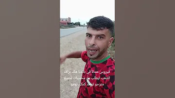 مباشرة من التغاري جهية رباط سلا القنيطرة بغينا حسبات خرجتو علينا دعنكم الله فهد لعوشر يارب امين 