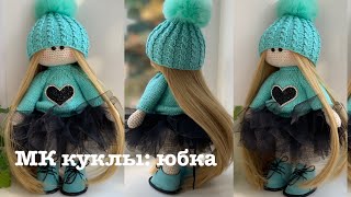картинка: МК куклы : делаем юбочку.