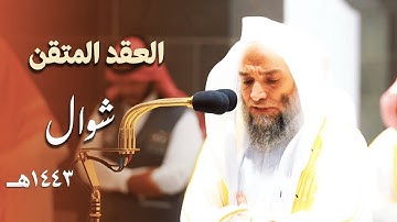 العقدُ المتقَن للشيخ د. فيصل غزاوي من تلاوات شهر شوال 1443هـ