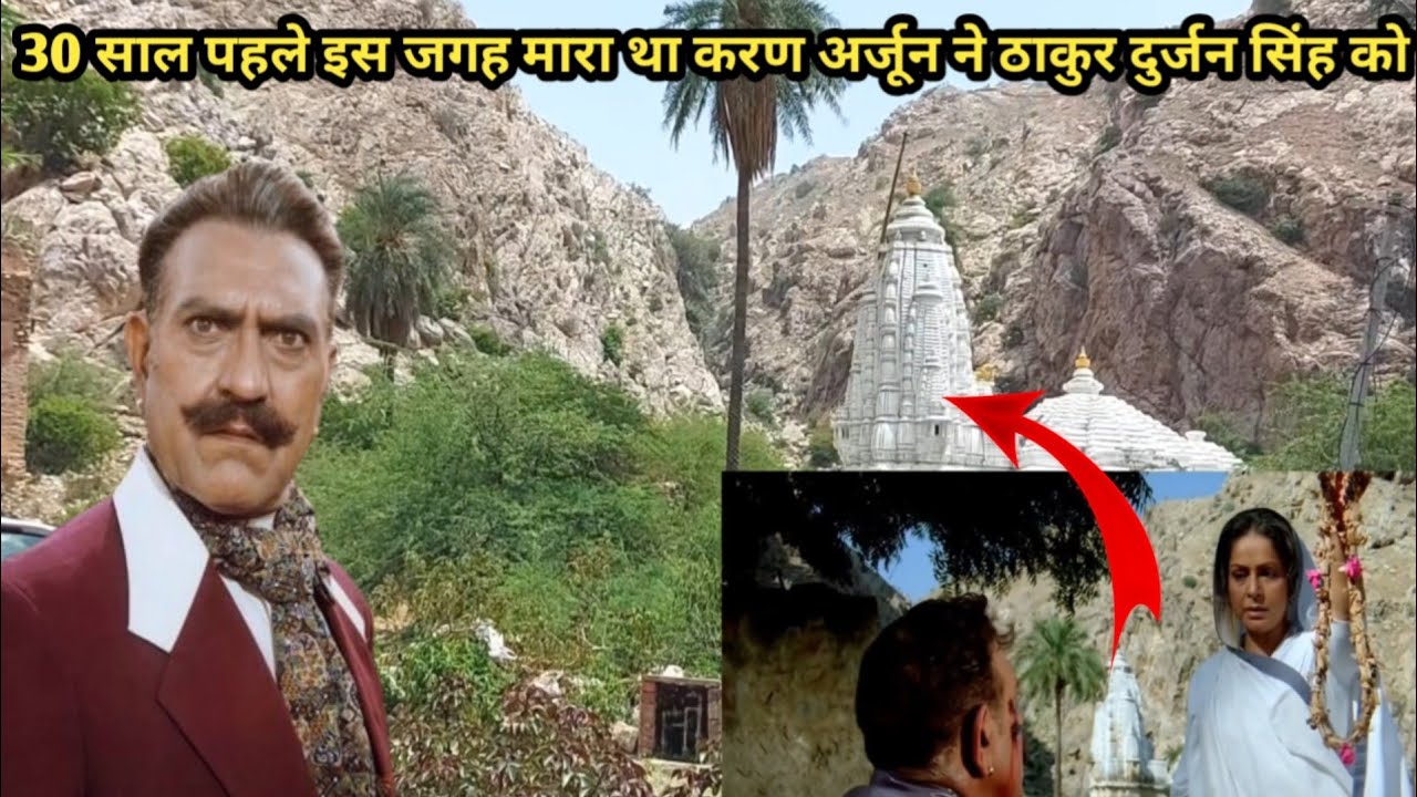 30 साल पहले ठाकुर दुर्जन सिंह को करण अर्जून ने इस जगह मारा था !! karan ...