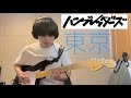 【ハンブレッダーズ】東京 ギターソロ弾いてみた🎸 #ハンブレッダーズ
