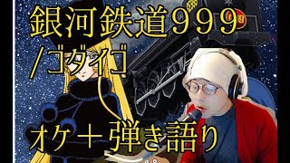✨取りに来てくださる方のみ✨銀河鉄道999/大量まとめ売り 銀河鉄道999 弾き語り GALAXY EXPRESS 999 / GODIEGO cover